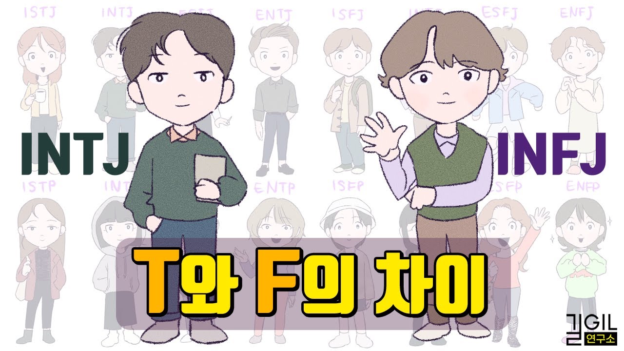 MBTI T와 F의 차이