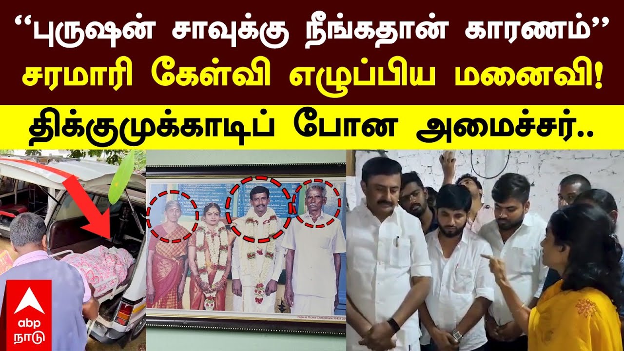 Tiruppur murder |’’புருஷன் சாவுக்கு நீங்கதான் காரணம்’’மனைவி சரமாரி கேள்வி!திக்குமுக்காடிய அமைச்சர்..