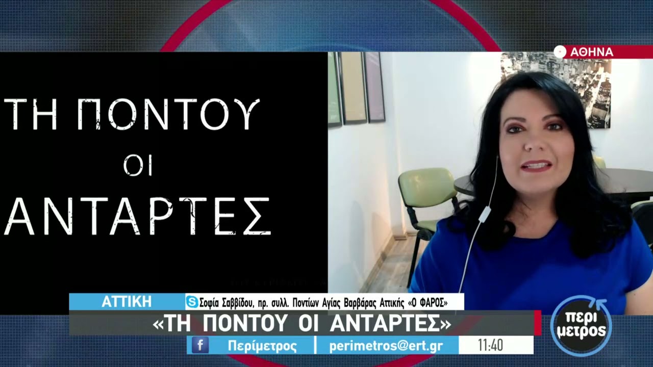 «Τη Πόντου οι αντάρτες» | 19/05/2021 | ΕΡΤ