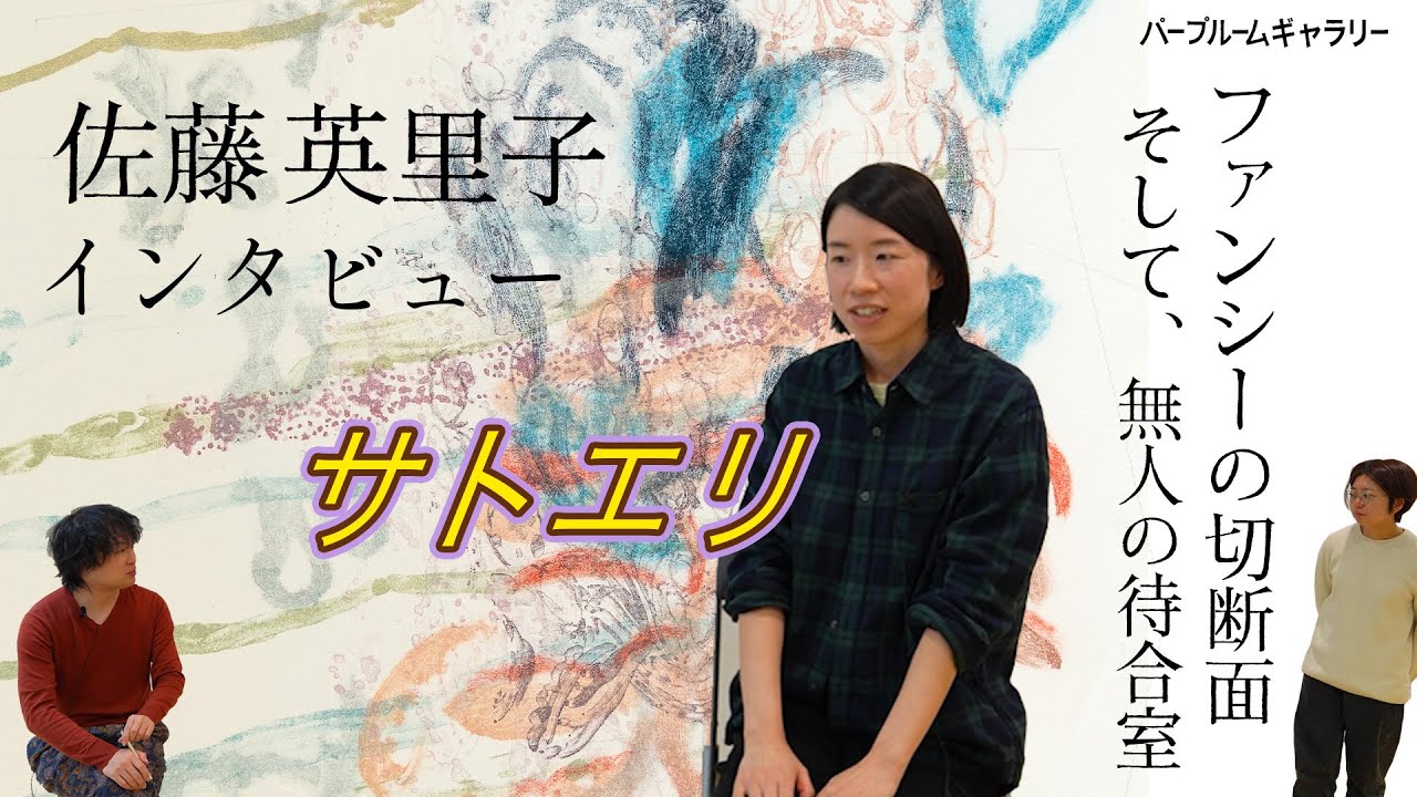 【パープルームTV】第236回　ファンシーの切断面　そして、無人の待合室　佐藤英里子インタビュー