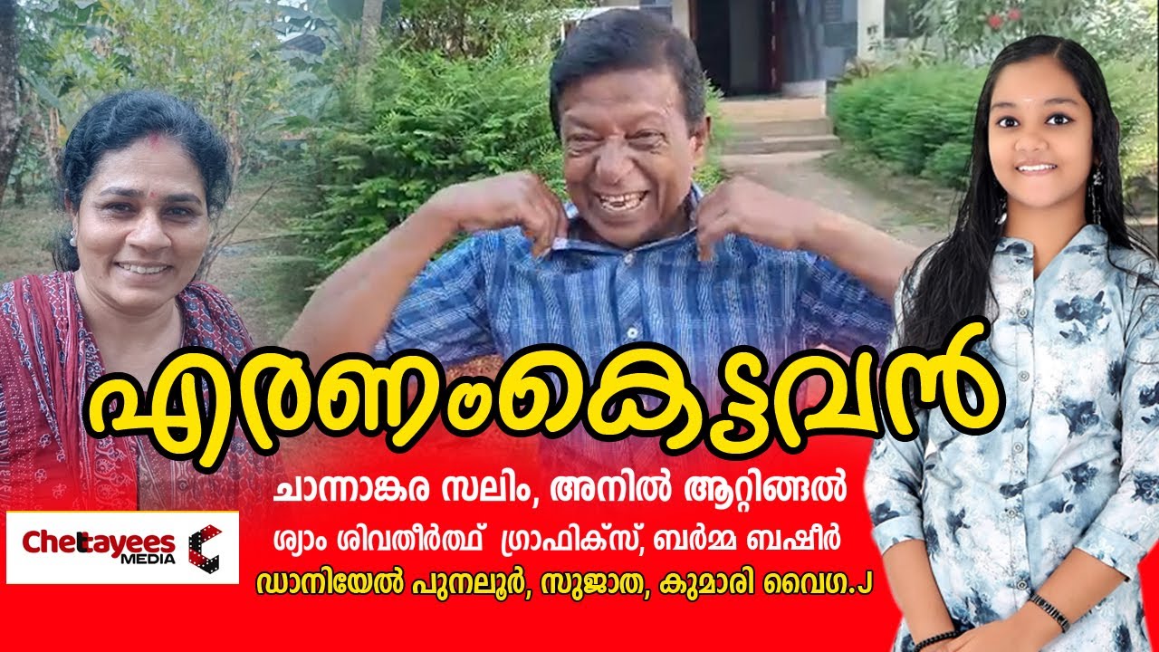 ''എരണംകെട്ടവൻ 