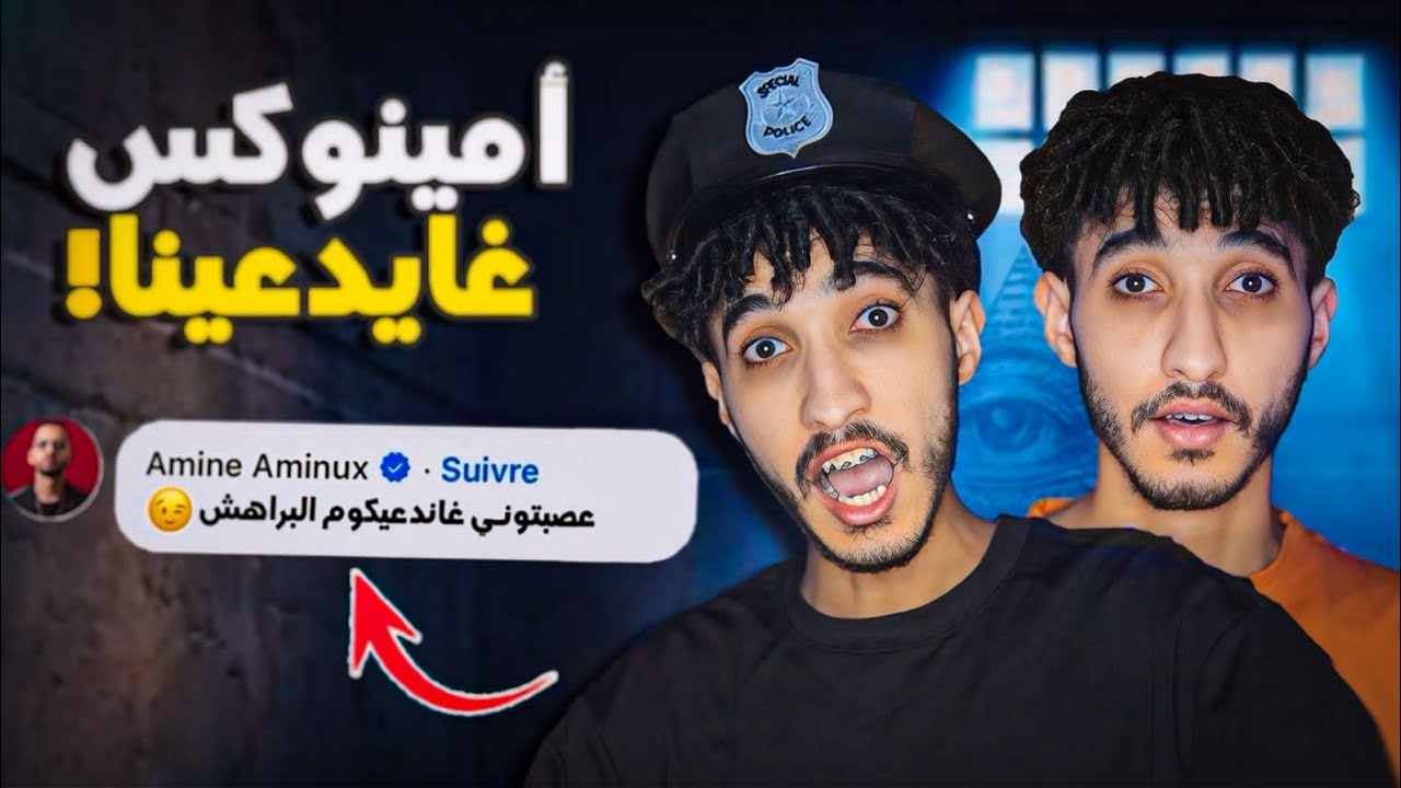 صافي مشينا فيها أمينوكس بغا يدعينا بسبب موازين!