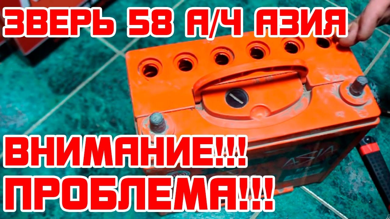 Зверь ASIA 58А/Ч Проблема эксплуатации аккумулятора