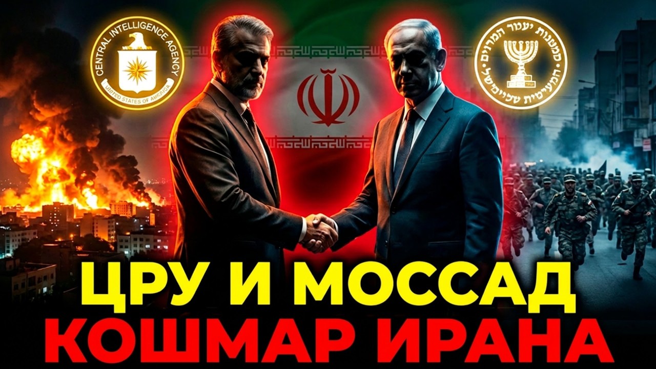 Как ЦРУ и Моссад десятилетиями внедрялись в Иран &mdash; и чего они в итоге добились