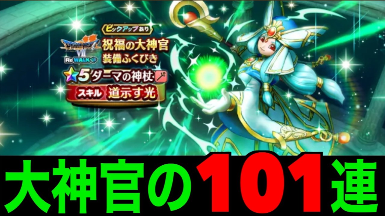ダーマの神杖初日１０１連にて秋田県の道を示してもらいました【ドラクエウォーク】【ドラゴンクエストウォーク】