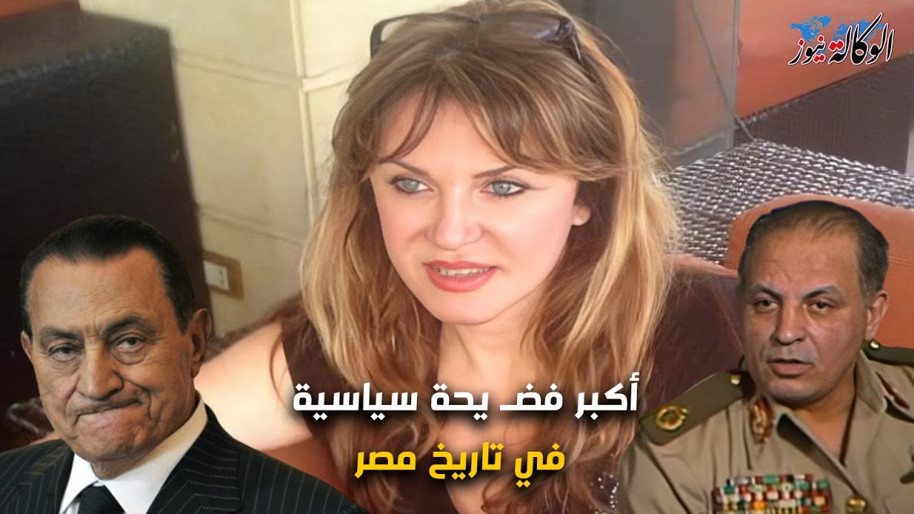 لوسي أرتين..السيدة الجميلة التي أطاحت بالمشير أبو غزالة من منصبه..وسر الصراع بين مبارك وأبو غزالة !؟