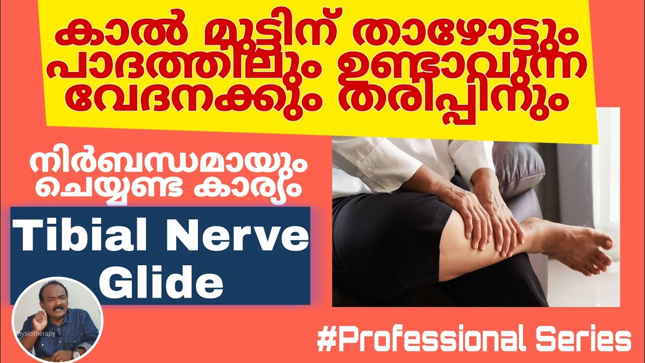കാലിലെയും പാദത്തിലെയും വേദനയ്ക്കും തരിപ്പിനുള്ള ചികിത്സ | Tibial nerve glide