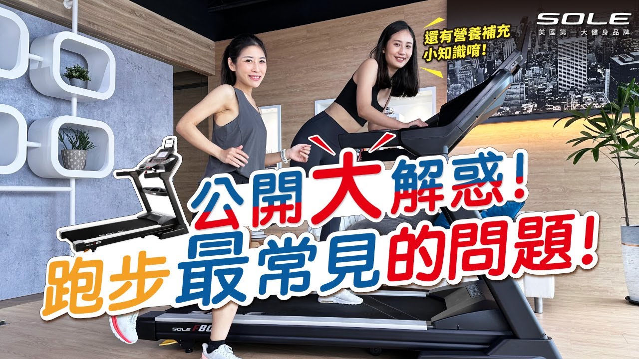 跑步最常見的問題！公開大解惑！ ▍SOLE 美國第一大健身品牌
