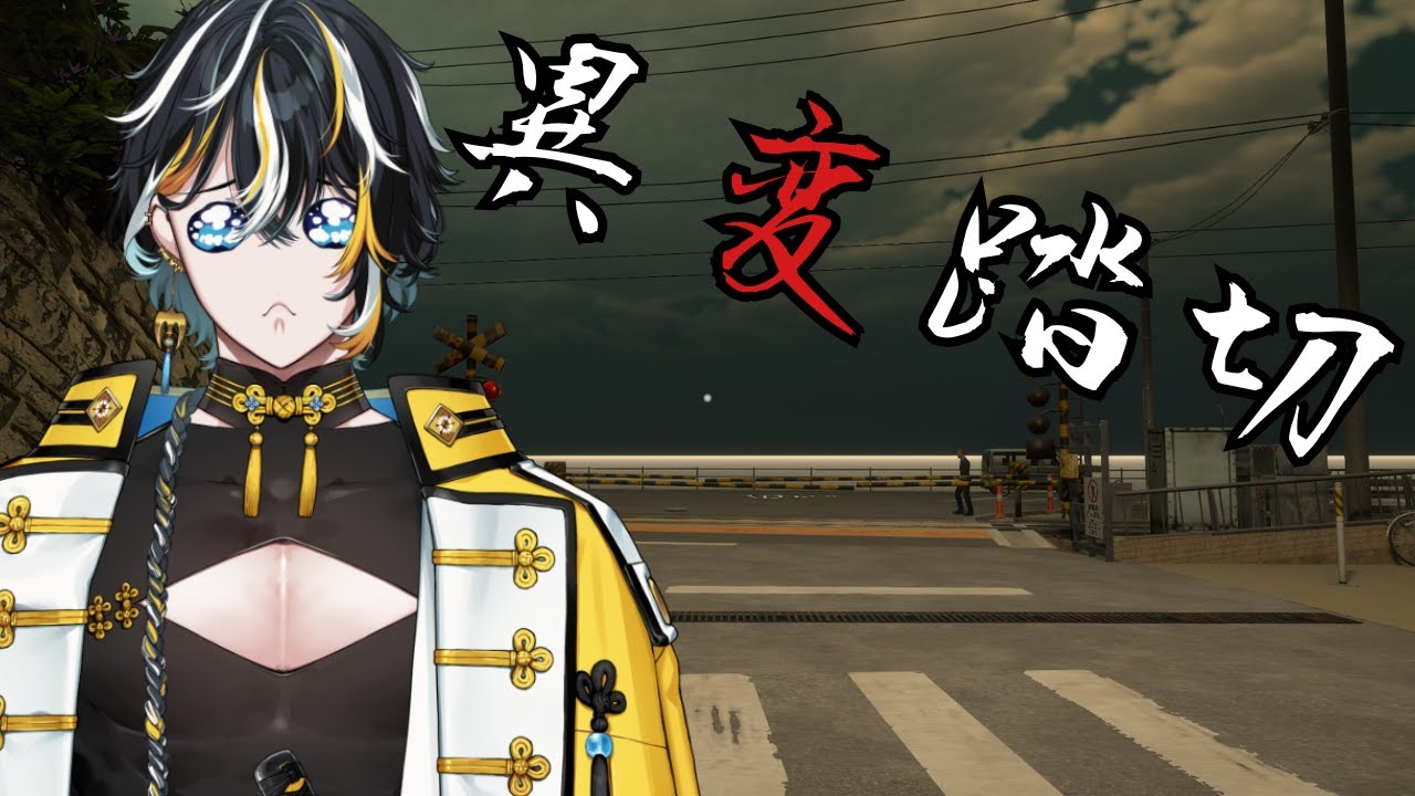 【異変踏切】神奈川のVTuberが湘南の異変を見に行く【桃源龍くぐい】#公演中くぐい