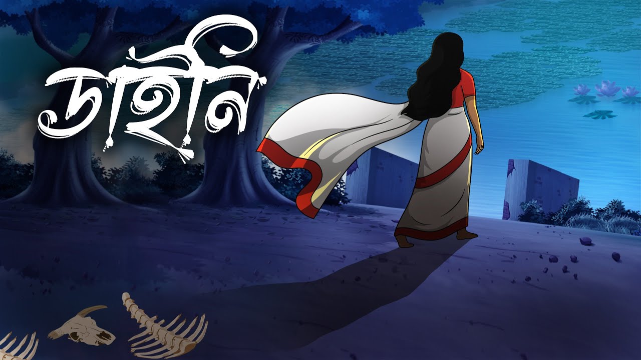 ডাইনি | Daini | Gram Banglar Vuter Golpo | Bhoutik Golpo   @twinkletoons9999 ​