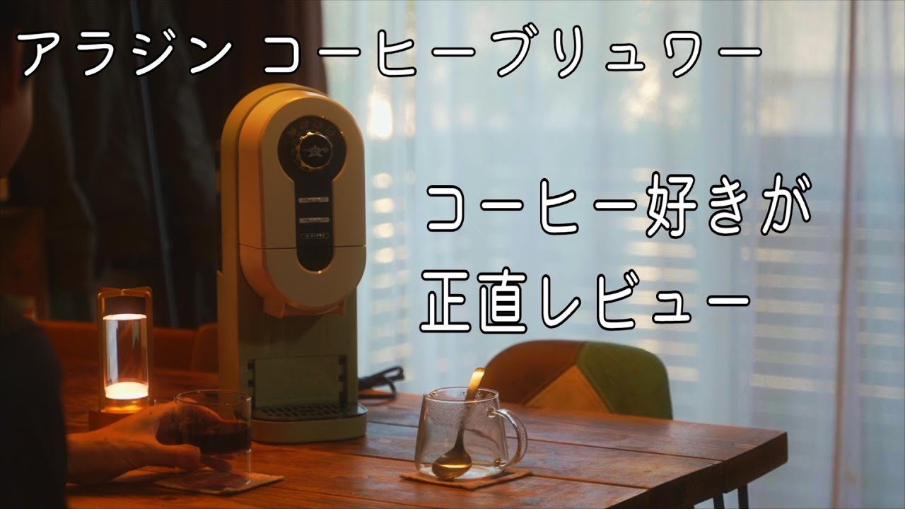 本当に美味しいの？全部正直に話します.../アラジン コーヒーブリュワー/4k【暮らしとアウトドア】