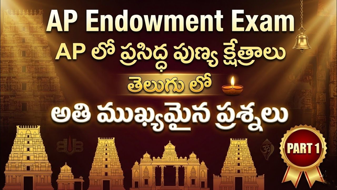 Temples in Andhra Pradesh in telugu| AP endowment paper 2| APPSC general studies| tspsc