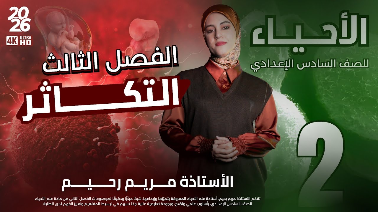 المحاضرة الثانية || تكوين النطف والبيوض || احياء السادس العلمي 
