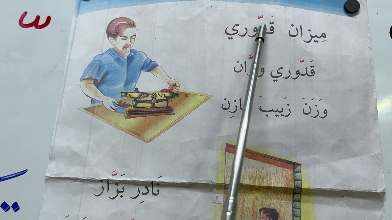 درس ( ميزان قدوري ) تهجي وقراءة