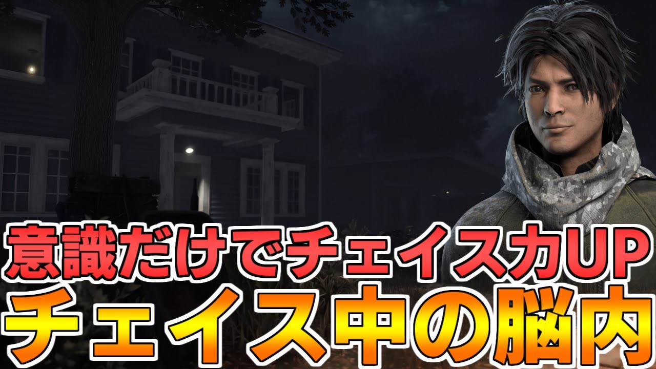 【解説】これを理解するだけで今よりもっとチェイスが上達します【DBD/デッドバイデイライト】