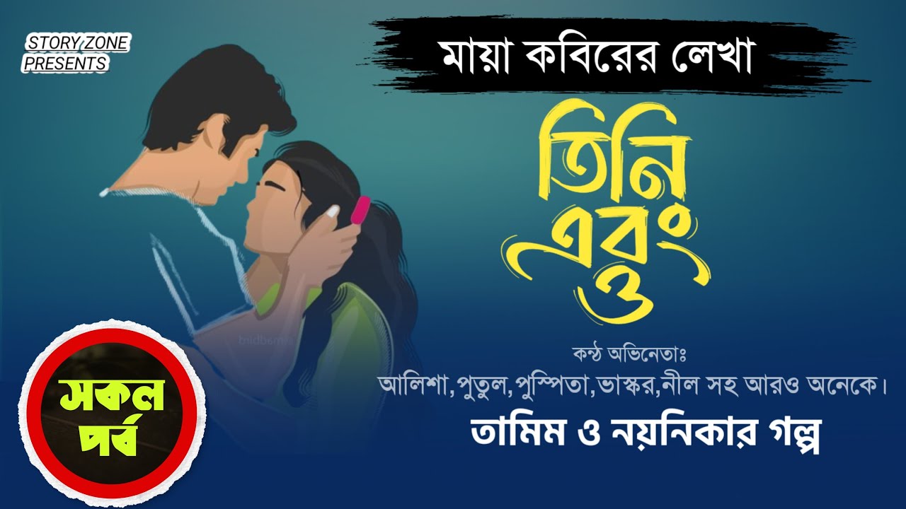 সকল পর্ব - তিনি এবং ও । তামিম নয়নিকার গল্প  ।Tamim Voice Story।Tamim Noyonika Voice।Love story