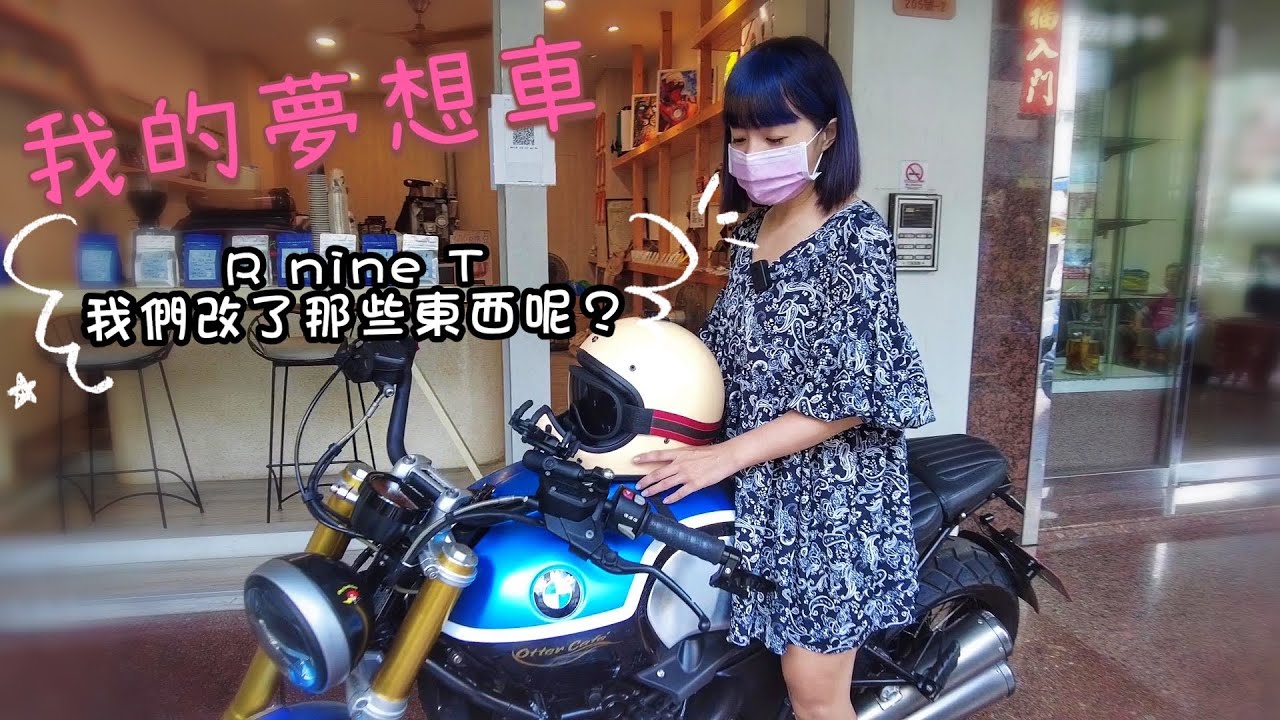我們又牽車囉 BMW R nine T超級帥 改出自己的風格