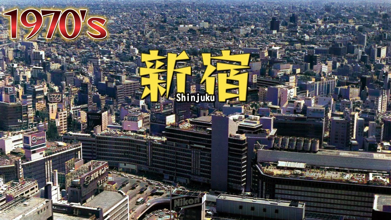 1970 新宿西口に高層ビルが建ち始めた頃