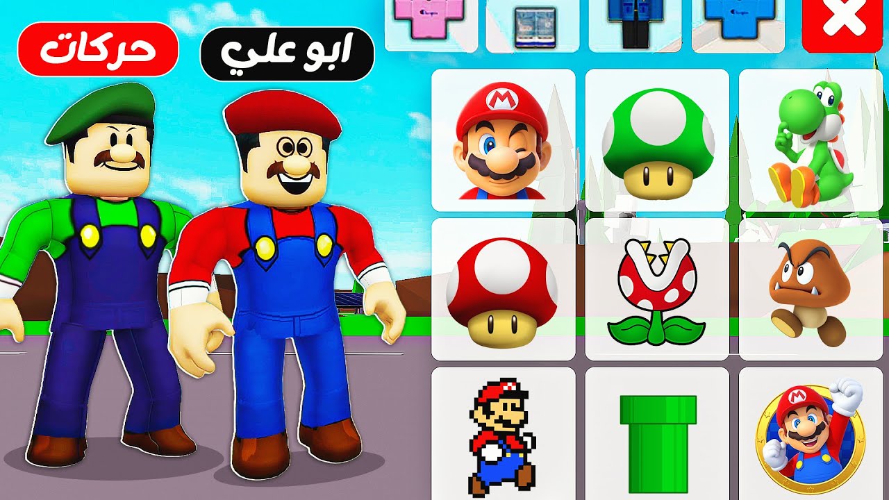 فيلم روبلوكس : كيف تكون ماريو و لوجي 👾 ( اكووواد مجانية 🤫 ) لو فزت لك 1000 روبوكس 👍 !!