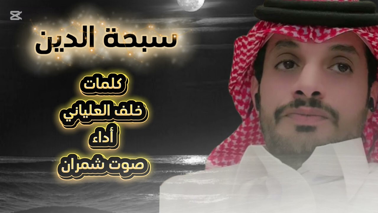 سبحة الدين كلمات خلف العلياني أداء صوت شمران 
