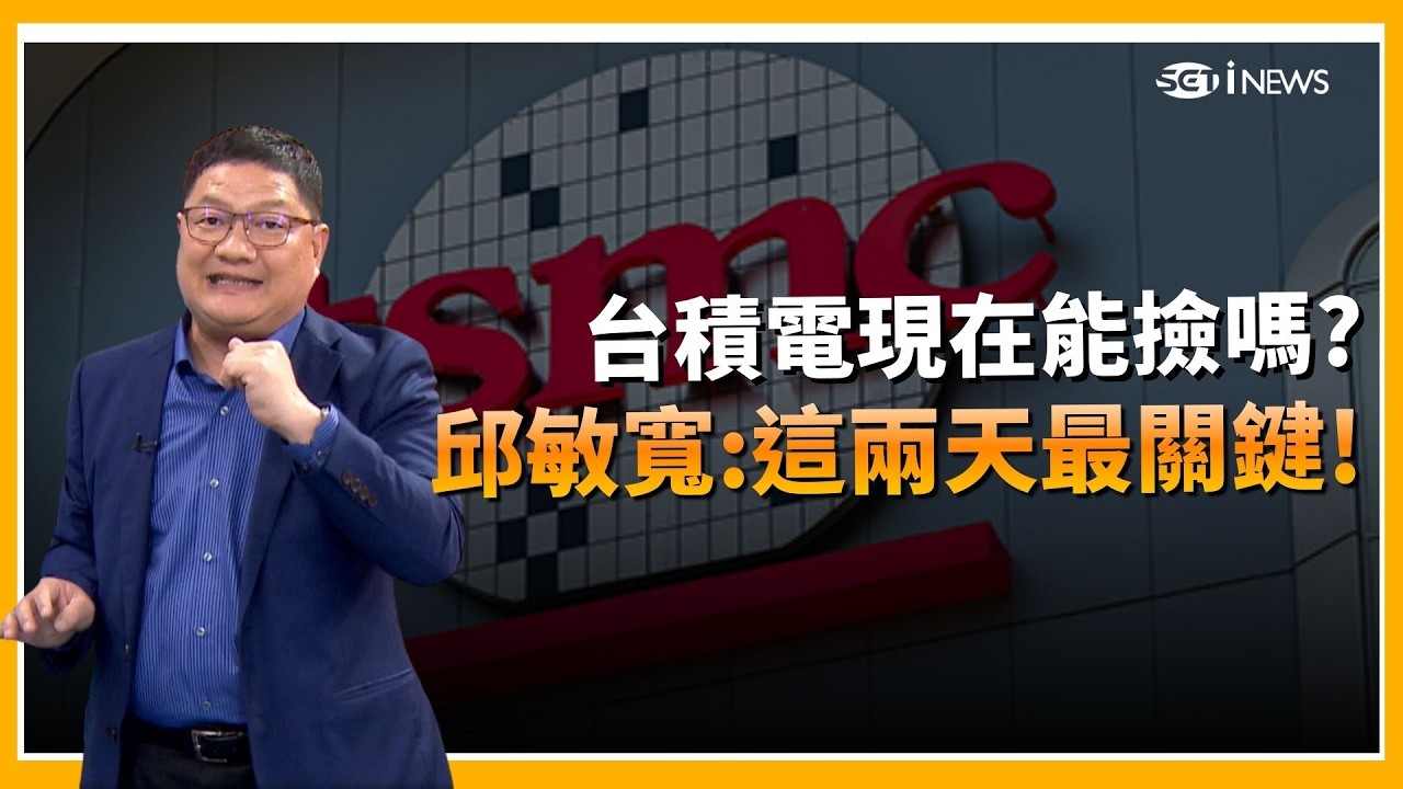 精華｜台股3天重挫1400點！台積電跌40元該抄底？散戶零股狂掃100億創紀錄！邱敏寬：低點恐就在這兩天！｜【94要客訴】20260304｜三立iNEWS
