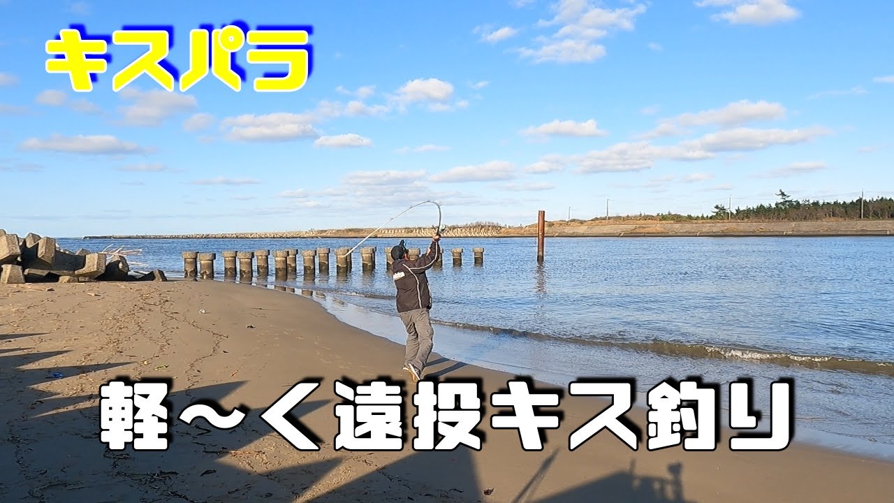 河口で　軽～く遠投キス釣り