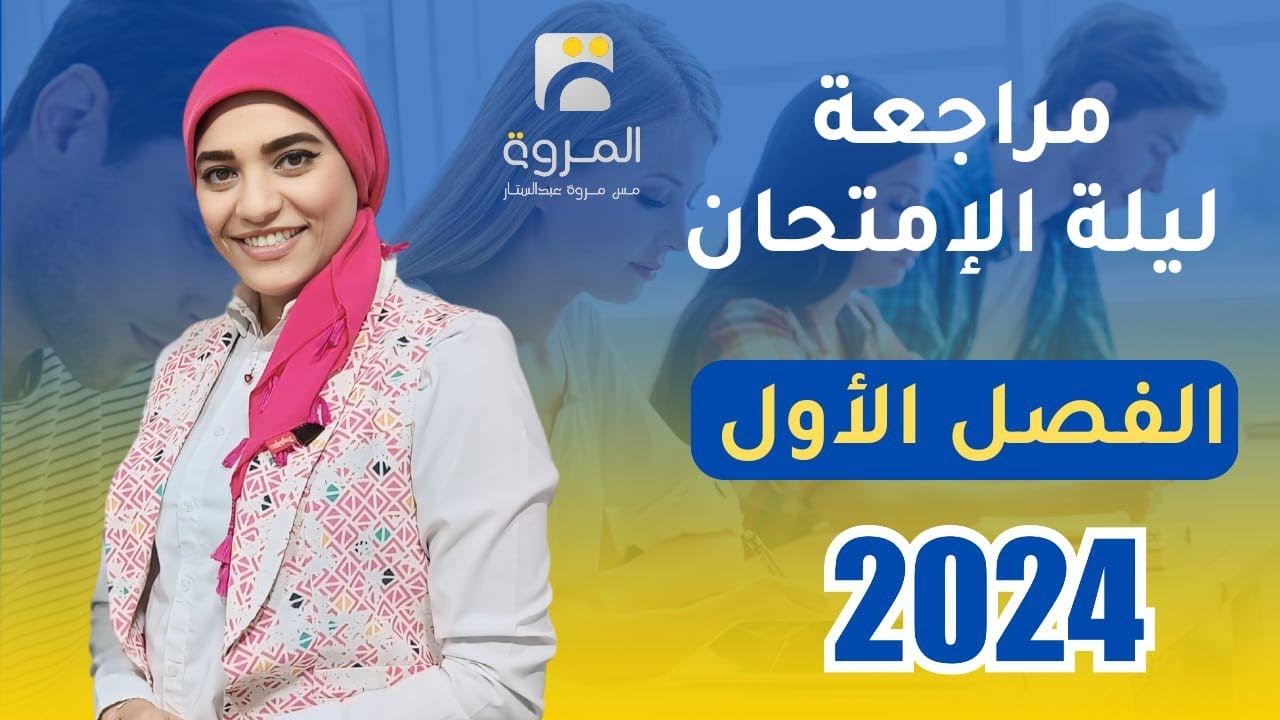 مراجعة كاملة للفصل الأول  _ ليلة الإمتحان _ فيزياء 3ث _ 2024