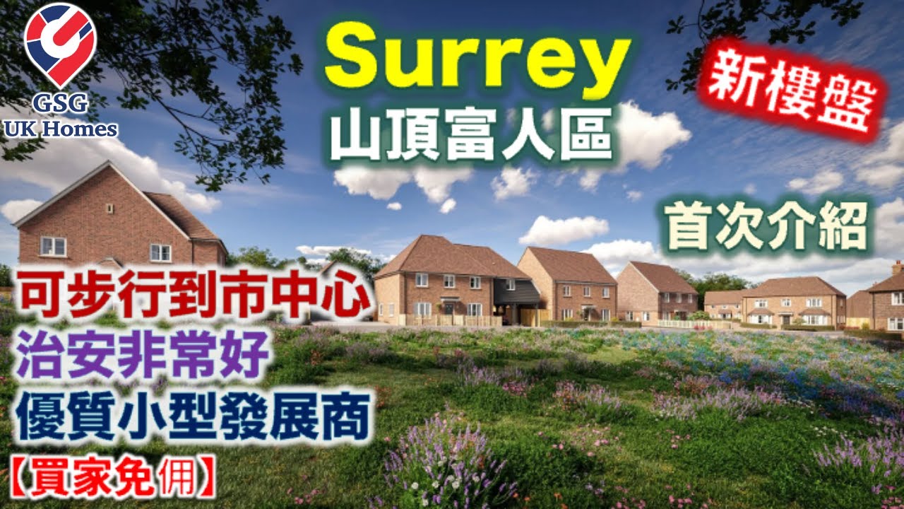 【首次介紹】【新盤】Surrey 山頂富人區 Haslemere | 治安好 | 優質小型發展商 | 屋苑 Coppice Meadow【買家免佣】(Ref: GU00033) 英國買樓