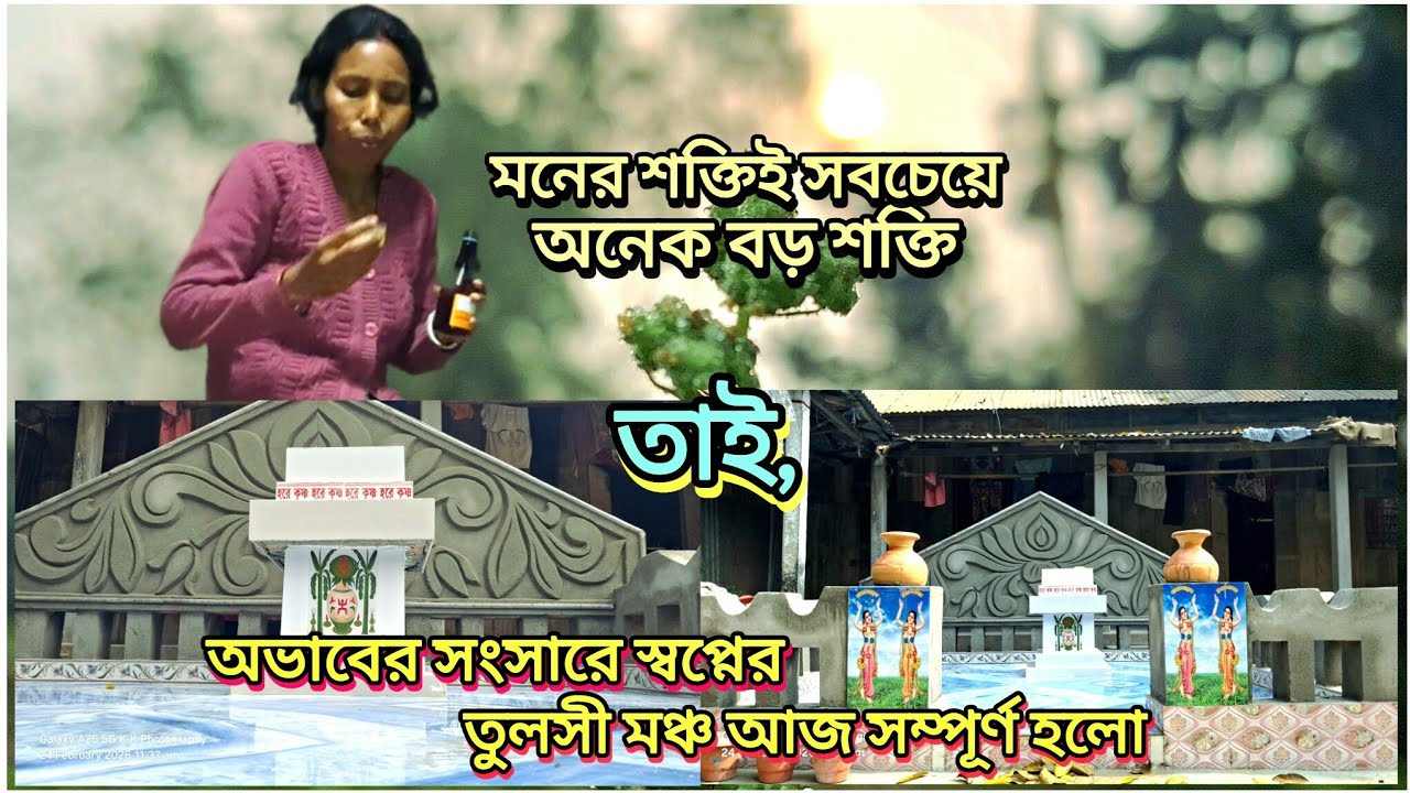 ।।। আমাদের গ্রামের পরিবেশে এইরকম তুলসী মঞ্চ তৈরী করতে পারলাম, সত্যিই ভাবতে পারছি না।।।