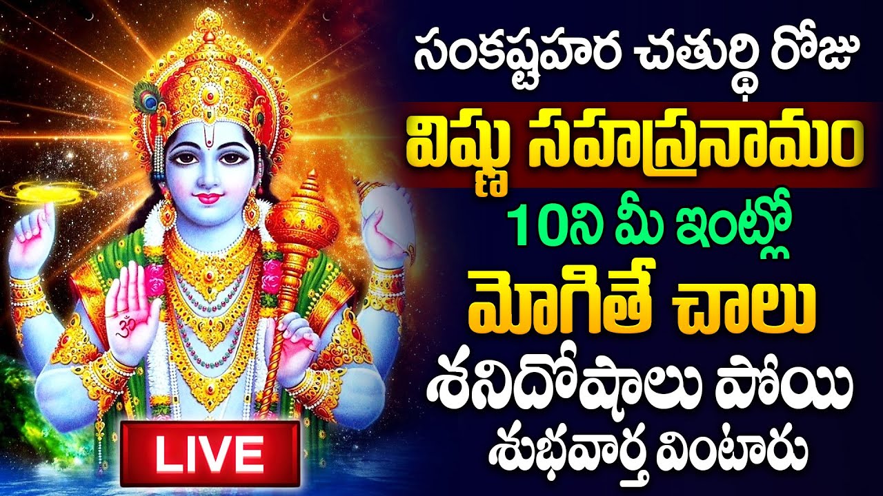Live : శుక్రవారం రోజు విష్ణు సహస్రనామ వింటే అఖండ ఐశ్వర్యం మీ సొంతం  |Vishnu Sahasranamam|Sumantv