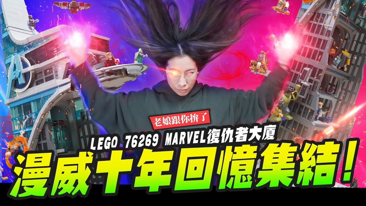 【老娘跟你拚了】漫威老粉十年回憶集結！ 超大型復仇者大廈～LEGO 76269｜Mr.Joe Hobby.tv