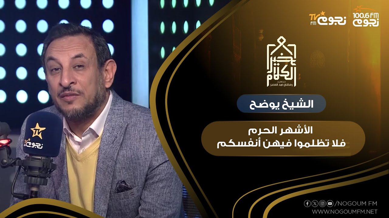 #خير_الكلام | الأشهر الحرم فلا تظلموا فيهن أنفسكم! الشيخ رمضان عبدالمعز يوضح