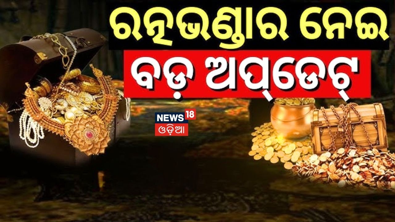 ରତ୍ନଭଣ୍ଡାରକୁ ନେଇ ବଡ଼ ଅପଡେଟ୍ | Ratna Bhandar | Puri | JagannathTemple Puri | HighCourt | Odia News