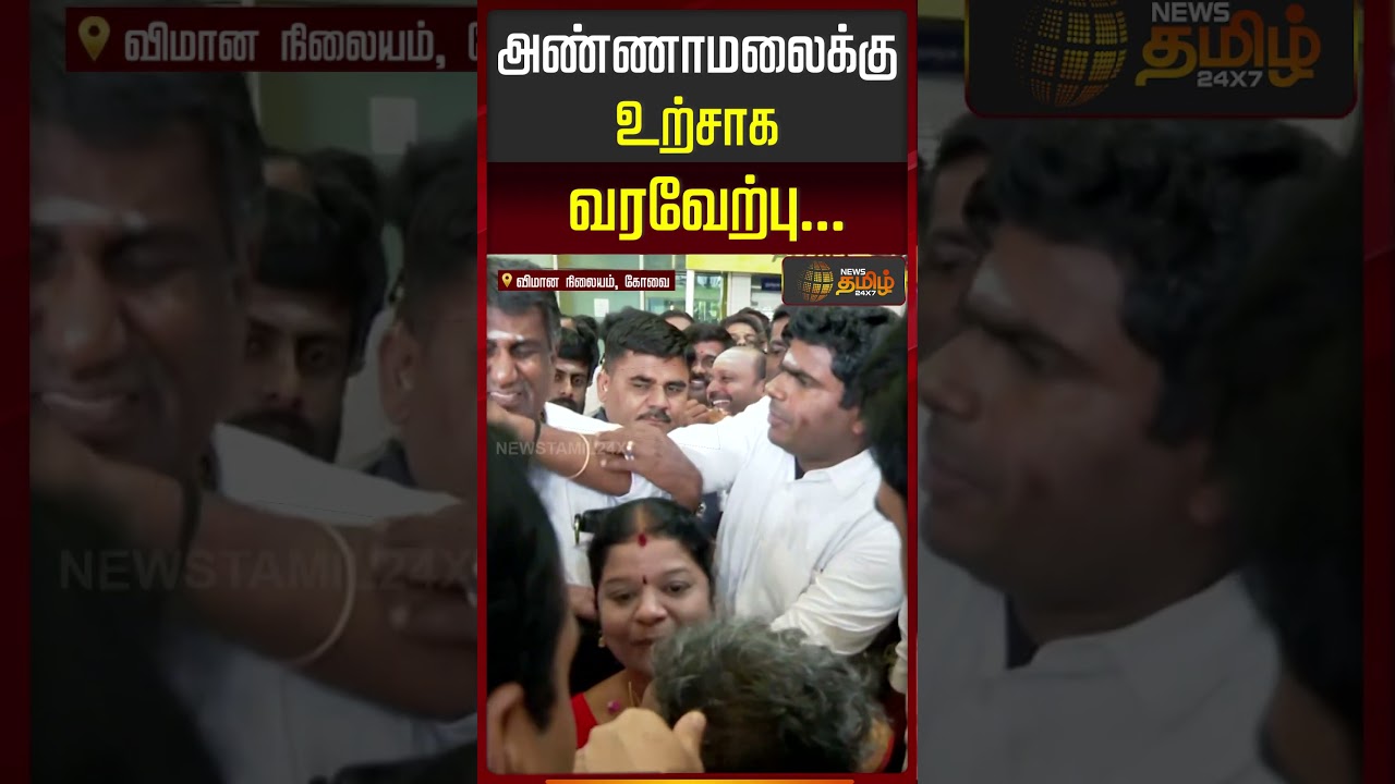 Annamalai | Political Updates | கோவை விமான நிலையத்தில் அண்ணாமலைக்கு உற்சாக வரவேற்பு