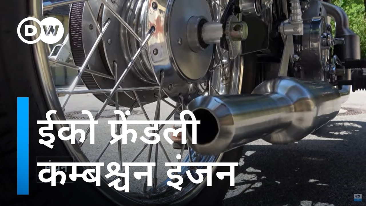 इलेक्ट्रिक गाड़ी से बेहतर कम्बश्चन इंजन? [Climate-friendly internal combustion engines?]