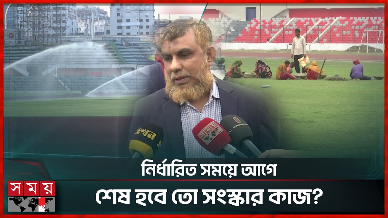 একের পর এক অব্যবস্থাপনা বঙ্গবন্ধু স্টেডিয়ামের ঘাস নিয়ে বাফুফের আপত্তি! | Bangabandhu Stadium