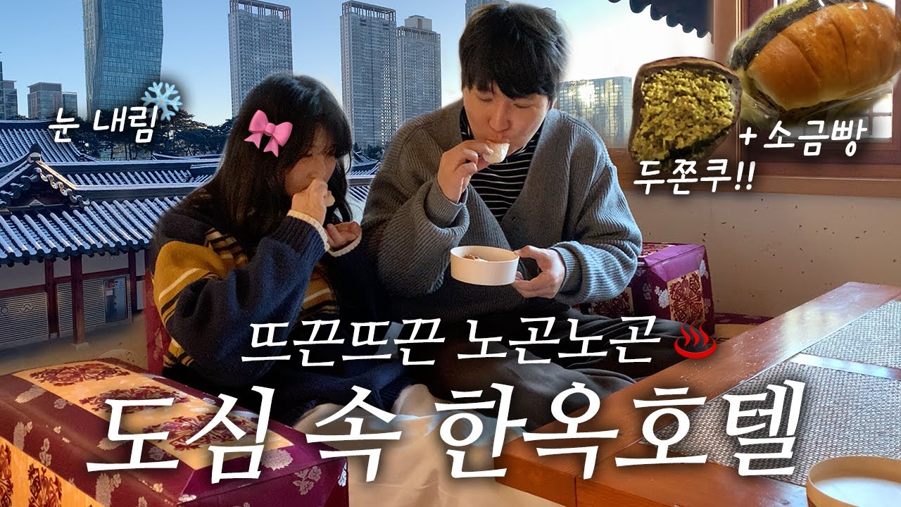 남편이 1시간 기다린 두쫀쿠,,💓 추운 겨울 뜨끈한 온돌 한옥호텔 투숙기