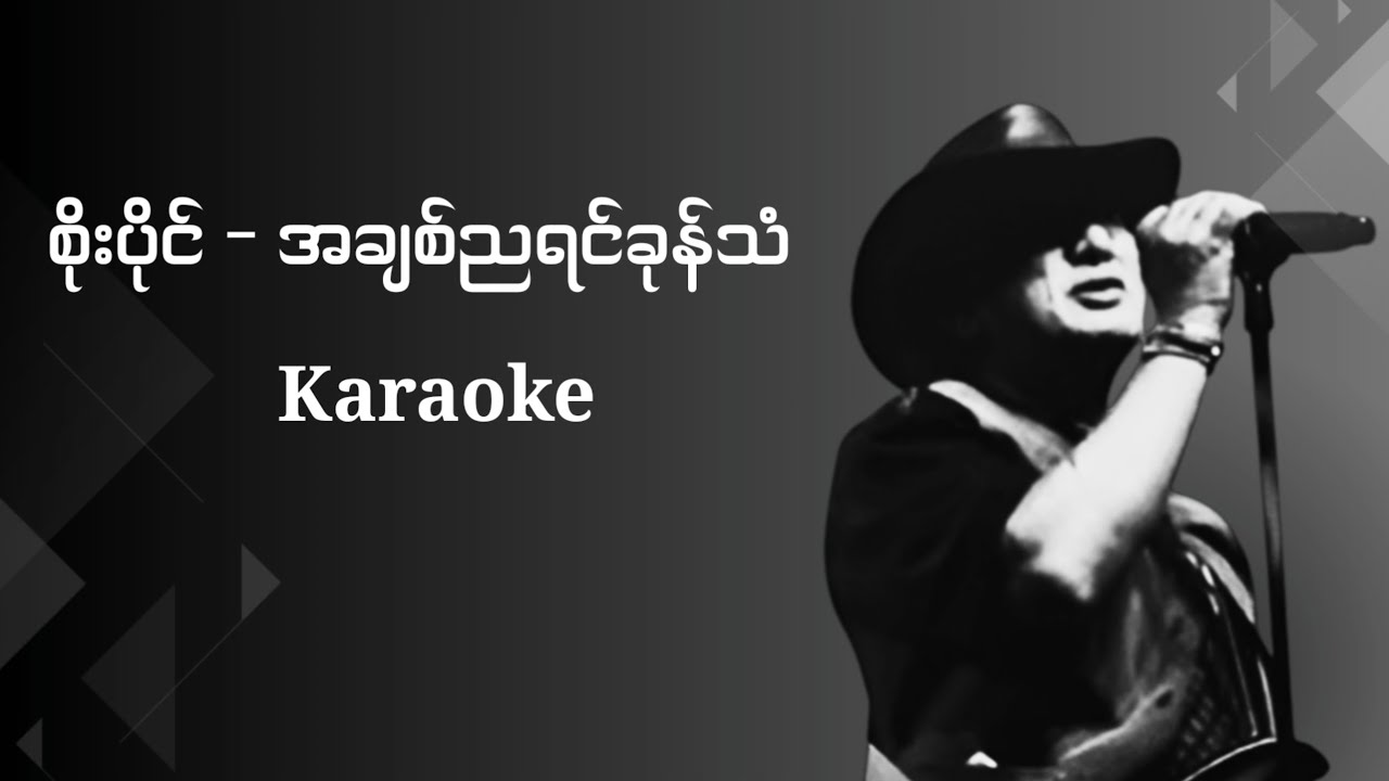 စိုးပိုင် - အချစ်ညရင်ခုန်သံ Karaoke