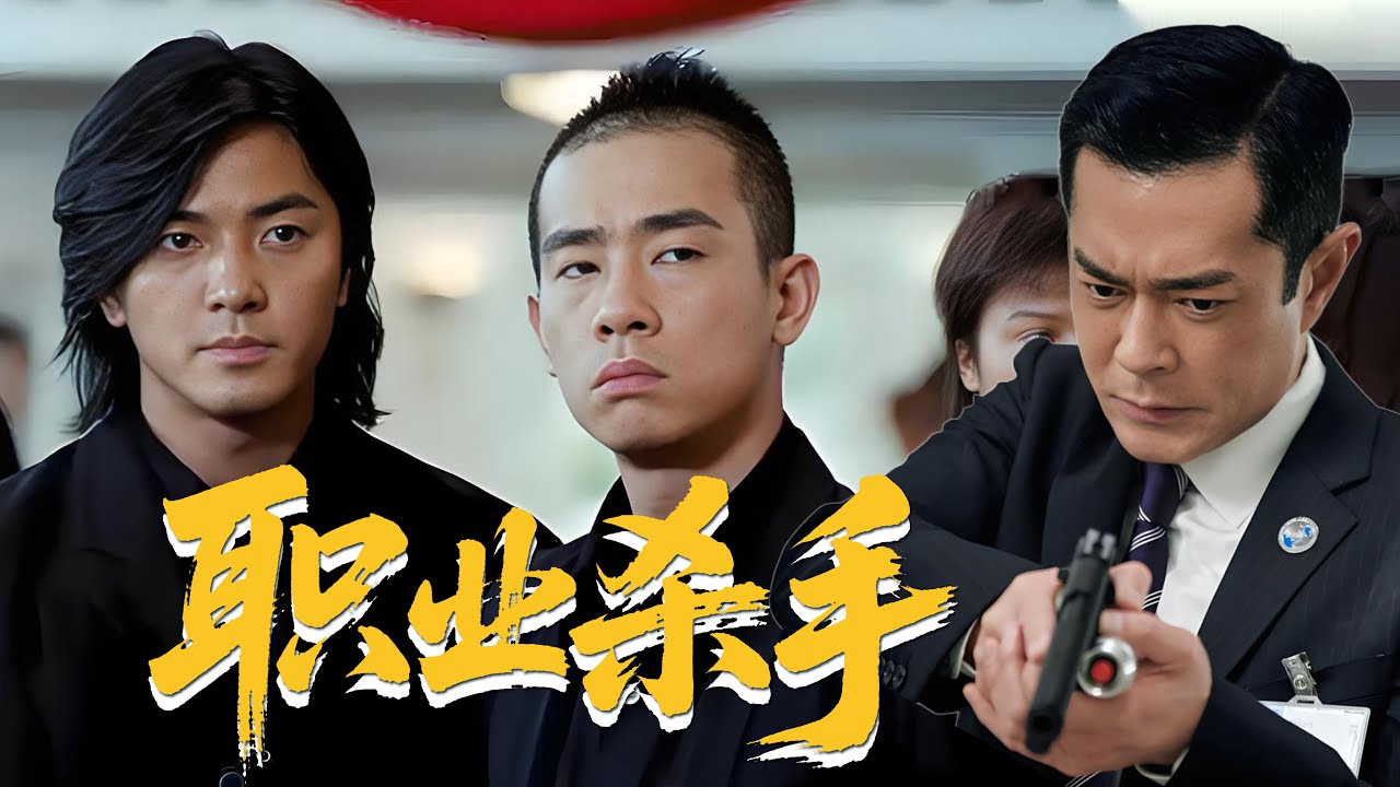 未刪減電影《職業殺手》黑道老大安排女人考驗剛出獄兄弟，完事後竟威脅他：去殺總統，否則死路一條！#動作#犯罪#吳彥祖