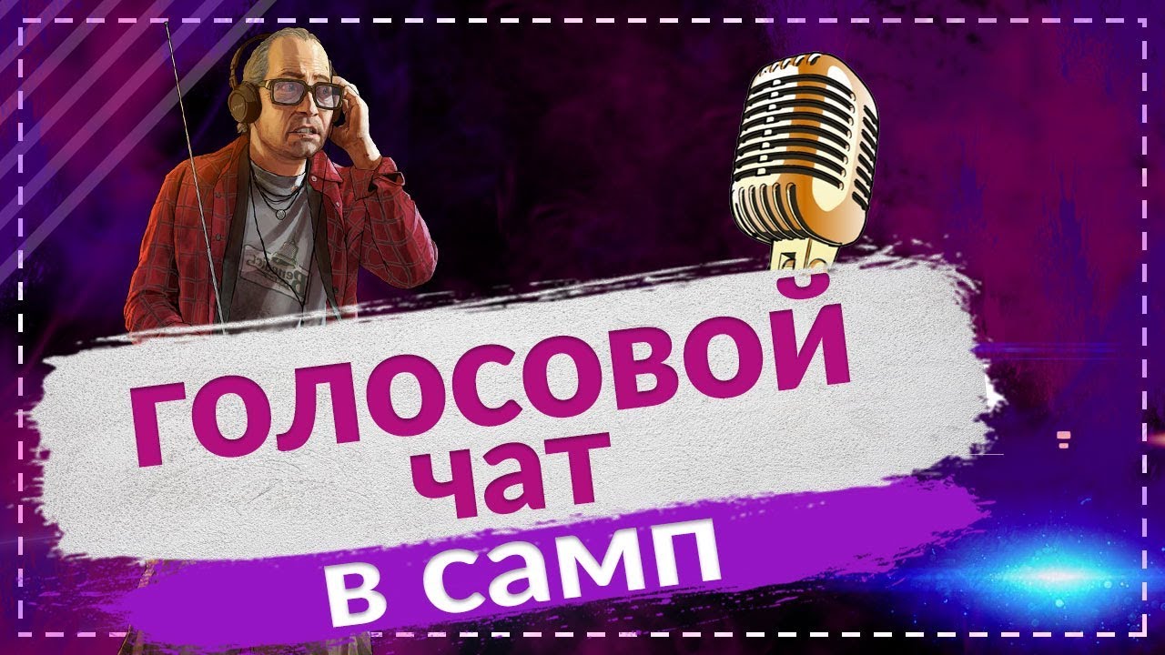 🎤 ГОЛОСОВОЙ ЧАТ В GTA САМП | ПЛЮСЫ И МИНУСЫ SAMP VOICE 🎤