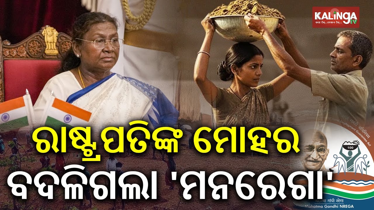 'VB-G RAM G' ବିଲ୍‌କୁ ମିଳିଲା ରାଷ୍ଟ୍ରପତିଙ୍କ ମଞ୍ଜୁରୀ: ୨୦୦୫ରୁ ଚାଲିଆସୁଥିବା 'ମନରେଗା' ଶେଷ ହୋଇଛି