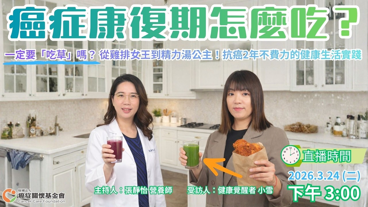 【癌症康復期怎麼吃？一定要「吃草」嗎？ 從雞排女王到精力湯公主！抗癌2年不費力的健康生活實踐】