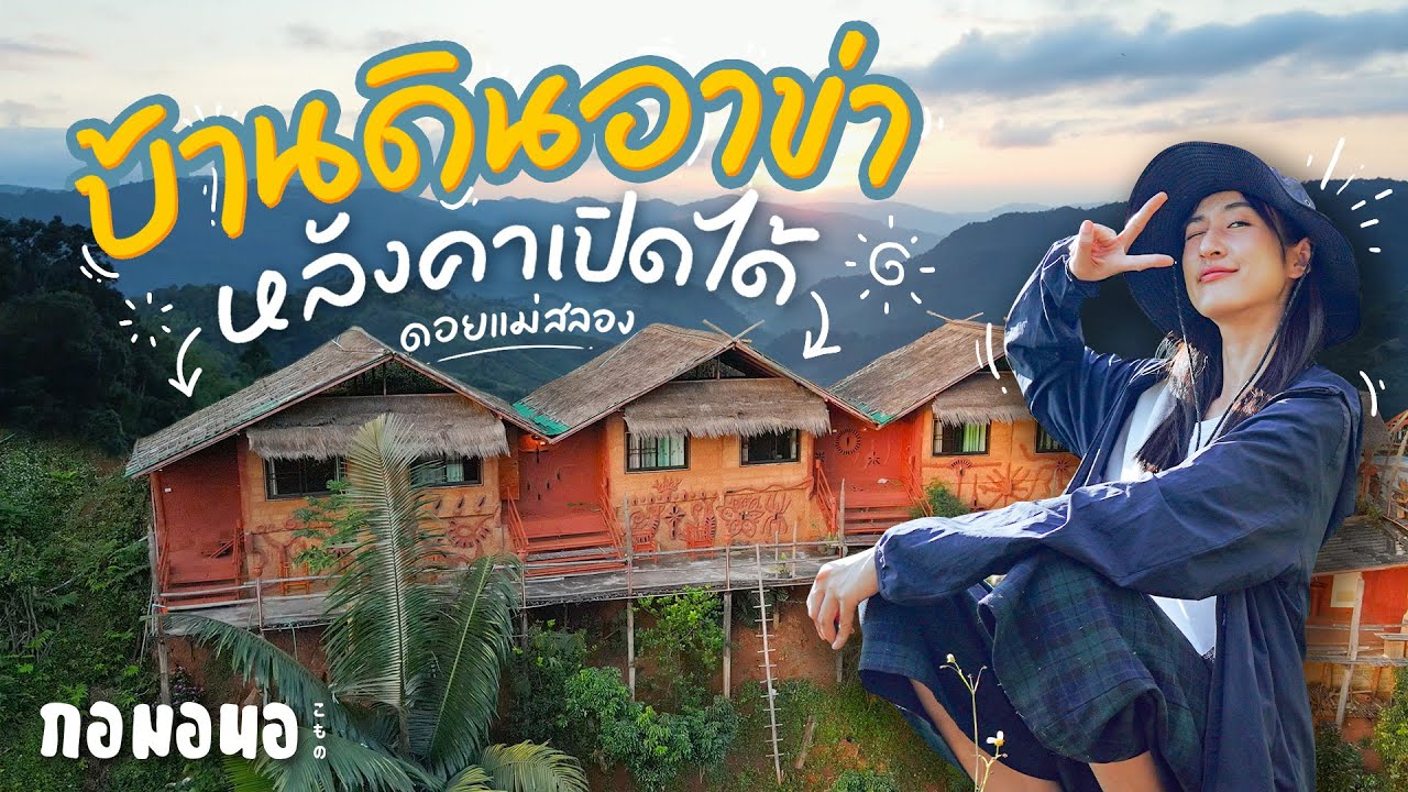 บ้านดินอาข่าหลังคาเปิดได้ เจ้าของทำเองทั้งหลัง! | กอมอนอ ‘เชียงราย’ ดีใจที่ได้เจอ EP.4