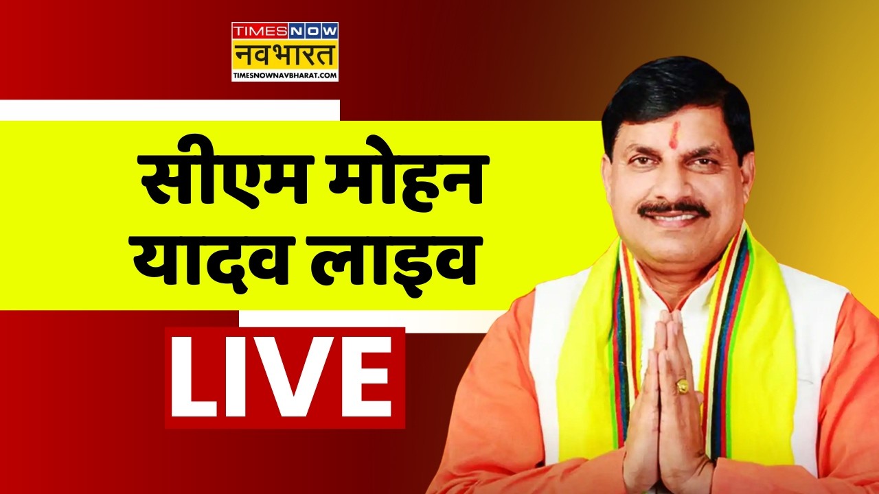 CM Mohan Yadav LIVE : Bhopal से सीएम मोहन यादव लाइव | Madhya Pradesh | Hindi News Live | Top News