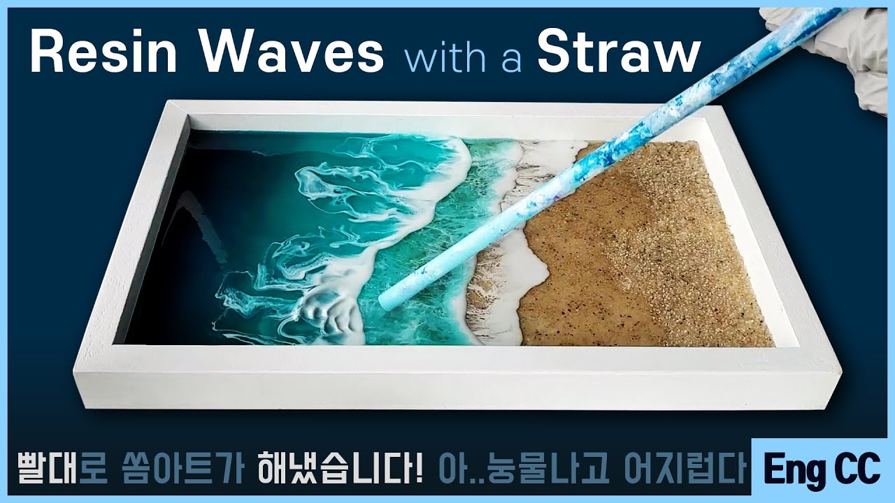 [레진아트] 빨대로??🌊바다 파도 만들기! / Resin Ocean Beach wave