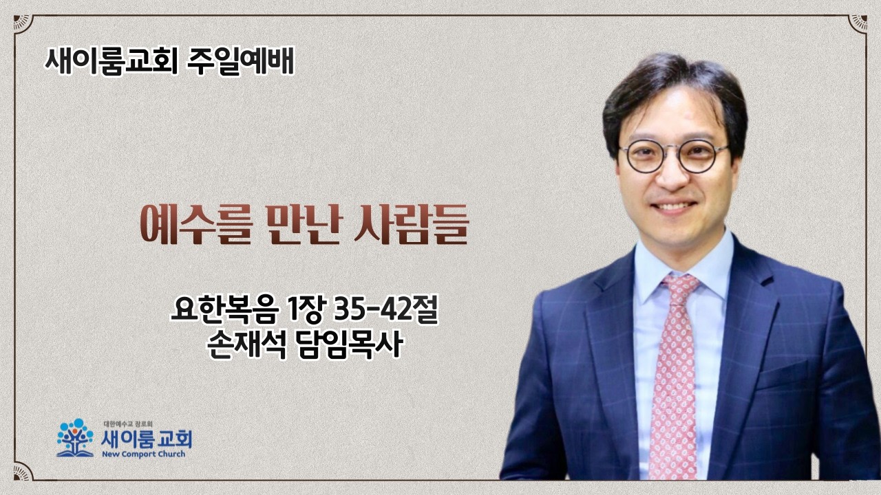 새이룸교회 주일예배 ㅣ 손재석 담임목사 ㅣ 예수를 만난 사람들 ㅣ 요한복음 1장 35-42절