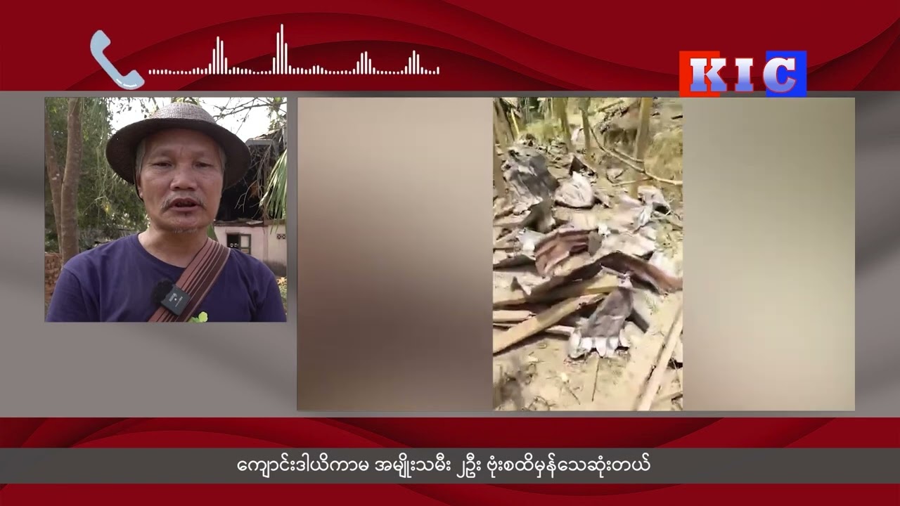 ဘီးလင်း ဃောဖိုးပလယ်ကျေးရွာ ဘုန်းကြီးကျောင်း ဗုံးကြဲခံရမှု ကိုးနှစ်အရွယ် သာမဏေအပါအဝင် ၃ ဦးသေဆုံး