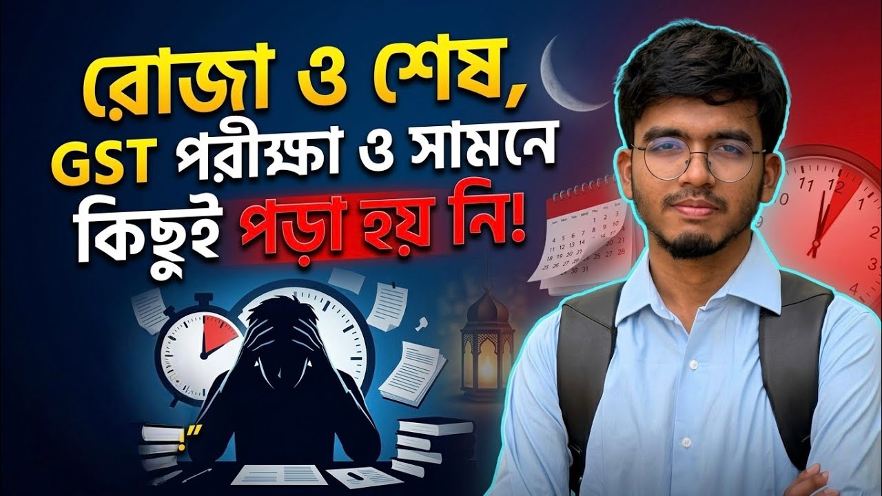 রোজার শেষ সময়ে এ এসে কিভাবে GST এর পড়া শেষ করবে ! #gst #admission 