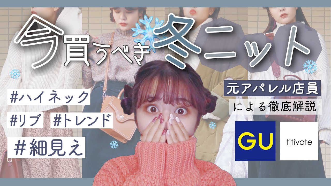 【元アパレル店員】絶対に失敗しない。GU冬ニット❄️徹底解説！素材や形、暖かさやデメリットなど！