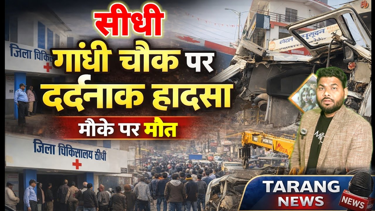 सीधी के गांधी चौक पर अचानक हुआ खौफ*नाक हा*दसा, मौके पर मौ*त #gandhi_chauk_accident 